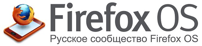 Русское сообщество Firefox OS